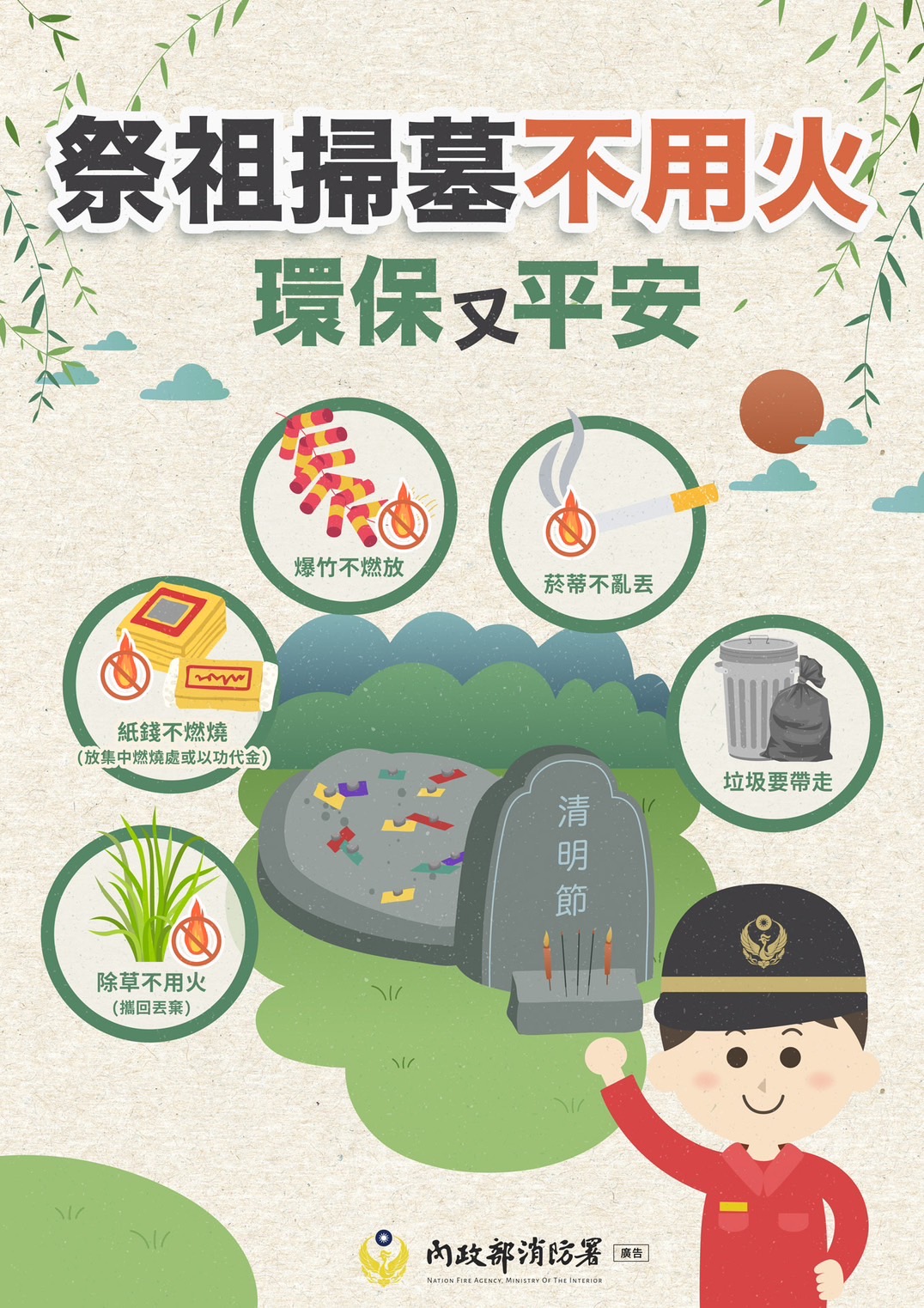 清明防火宣導