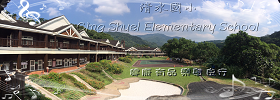 Cing Shuei Elementary School