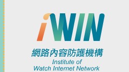 iWin網路內容防護機構