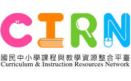 教育部國民中小學課程與教學資源整合平臺